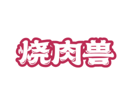 烧肉兽 第43类餐饮酒店商标图样