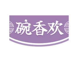 碗香欢 第43类餐饮酒店商标图样