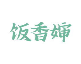 饭香婶 第43类餐饮酒店商标图样