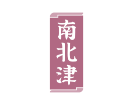 南北津 第43类餐饮酒店商标图样