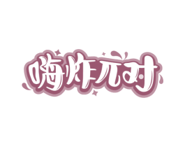 嗨炸兀对 第43类餐饮酒店商标图样