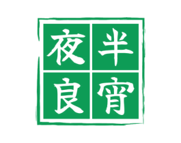夜半良宵 第43类餐饮酒店商标图样