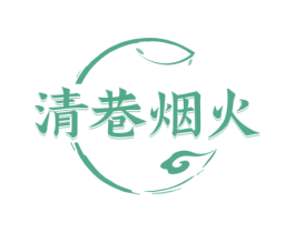 清巷烟火 第43类餐饮酒店商标图样