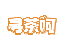 寻茶呵 第43类餐饮酒店商标图样