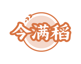 今满稻 第43类餐饮酒店商标图样
