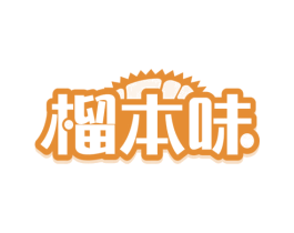 榴本味 第43类餐饮酒店商标图样