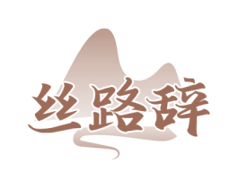 丝路辞 第43类餐饮酒店商标图样
