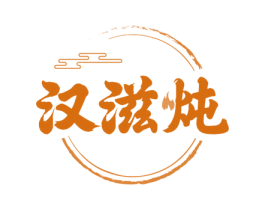 汉滋炖 第43类餐饮酒店商标图样
