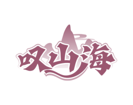 叹山海 第43类餐饮酒店商标图样
