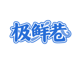 极鲜巷 第43类餐饮酒店商标图样