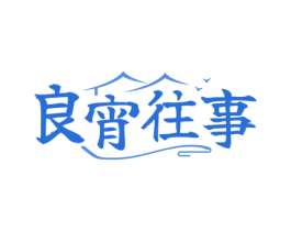 良宵往事 第43类餐饮酒店商标图样