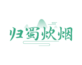 归蜀炊烟 第43类餐饮酒店商标图样