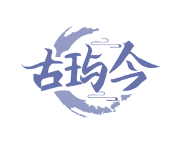 古玙今 第43类餐饮酒店商标图样