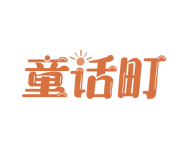 童话町 第43类餐饮酒店商标图样