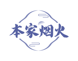 本家烟火 第43类餐饮酒店商标图样
