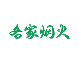各家烟火 第43类餐饮酒店商标图样