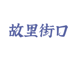 故里街口 第43类餐饮酒店商标图样