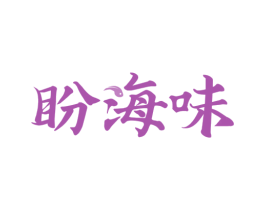 盼海味 第43类餐饮酒店商标图样