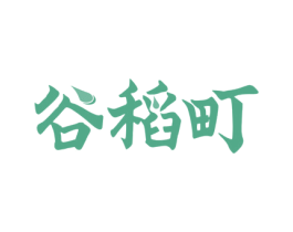 谷稻町 第30类小食配料商标图样