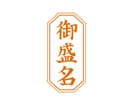 御盛名 第30类小食配料商标图样