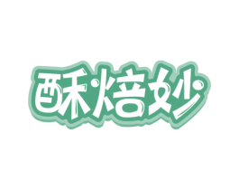 酥焙妙 第30类小食配料商标图样