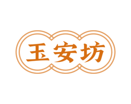 玉安坊 第30类小食配料商标图样