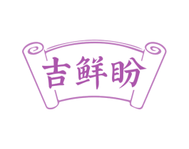 吉鲜盼 第30类小食配料商标图样
