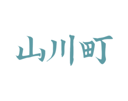 山川町 第30类小食配料商标图样