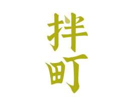 拌町 第30类小食配料商标图样