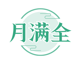 月满全 第30类小食配料商标图样
