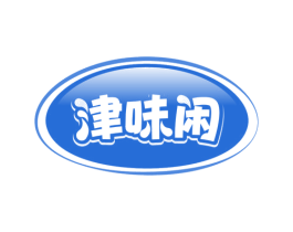 津味闲 第30类小食配料商标图样