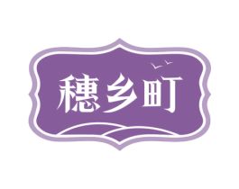 穗乡町 第30类小食配料商标图样