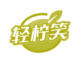 轻柠笑 第30类小食配料商标图样