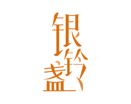 银铃盏 第30类小食配料商标图样
