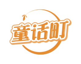 童话町 第30类小食配料商标图样