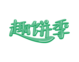 趣饼季 第30类小食配料商标图样