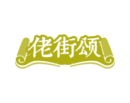 佬街颂 第30类小食配料商标图样