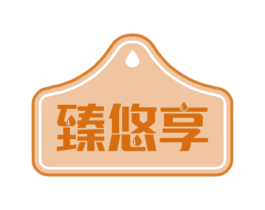 臻悠享 第30类小食配料商标图样
