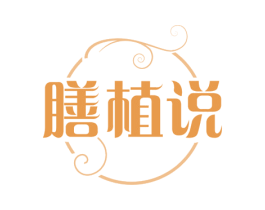 膳植说 第30类小食配料商标图样