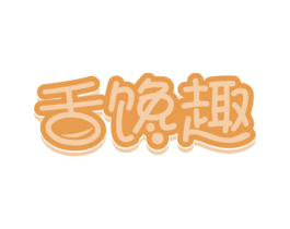 舌馋趣 第30类小食配料商标图样