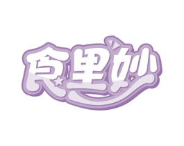 食里妙 第30类小食配料商标图样