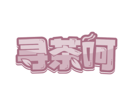 寻茶呵 第30类小食配料商标图样