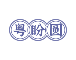 粤盼圆 第30类小食配料商标图样