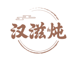 汉滋炖 第30类小食配料商标图样