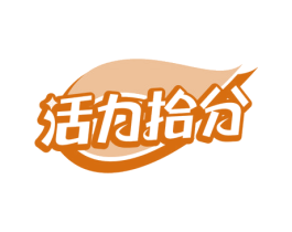 活力拾分 第30类小食配料商标图样