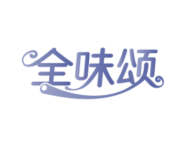 全味颂 第29类食品商标图样