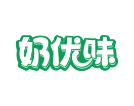 奶优味 第43类餐饮酒店商标图样