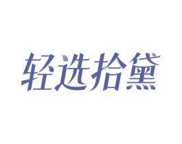 轻选拾黛 第44类医疗园艺商标图样