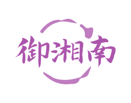 御湘南 第43类餐饮酒店商标图样