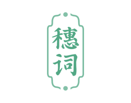 穗词 第43类餐饮酒店商标图样